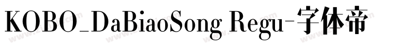 KOBO_DaBiaoSong Regu字体转换